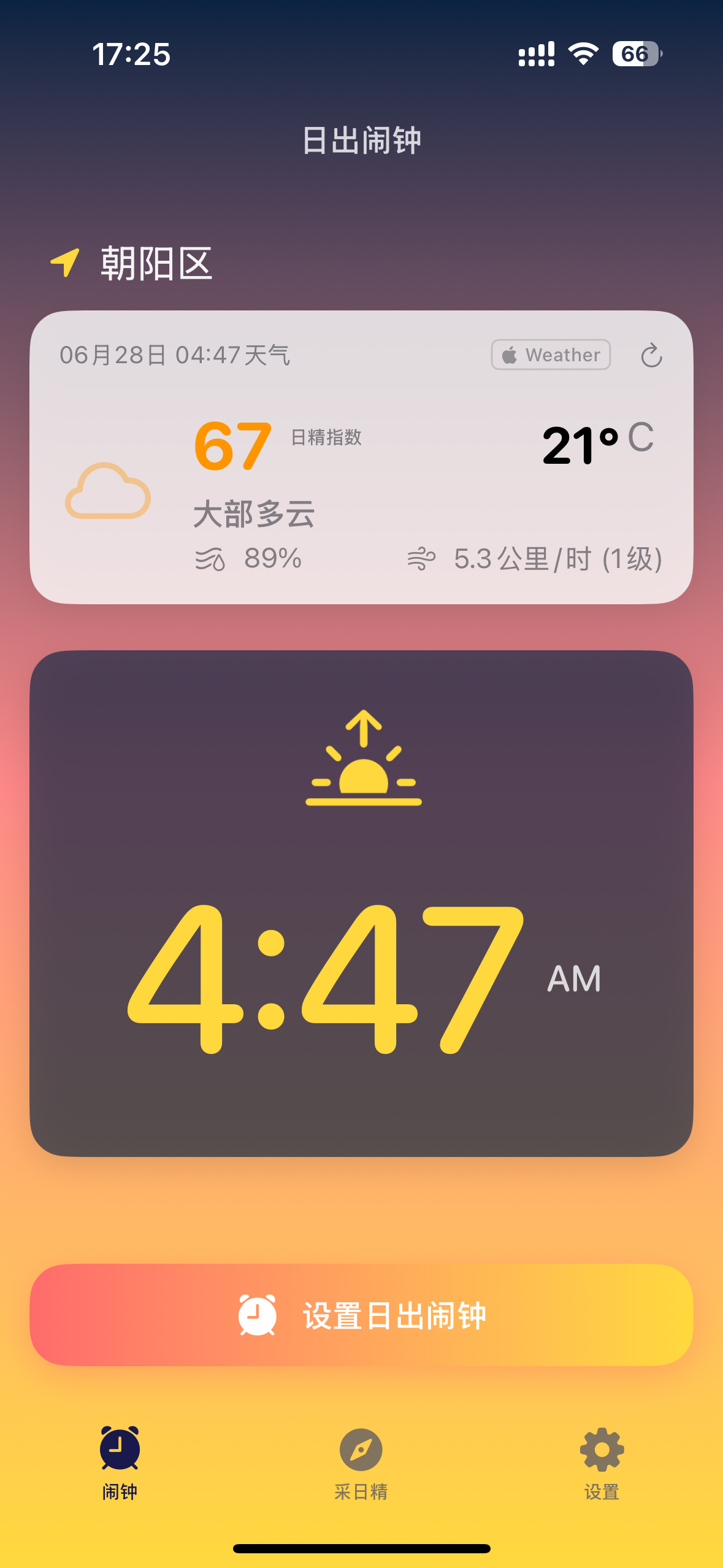 日出闹钟应用